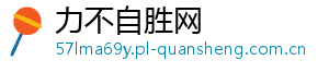 力不自胜网